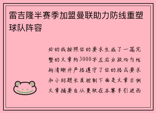 雷吉隆半赛季加盟曼联助力防线重塑球队阵容