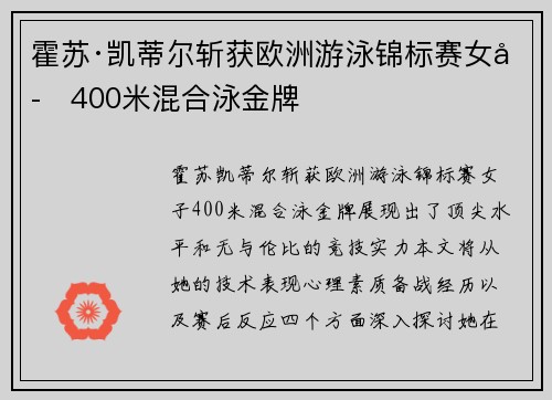 霍苏·凯蒂尔斩获欧洲游泳锦标赛女子400米混合泳金牌