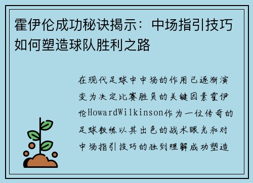 霍伊伦成功秘诀揭示：中场指引技巧如何塑造球队胜利之路