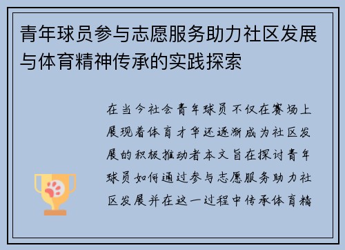 青年球员参与志愿服务助力社区发展与体育精神传承的实践探索 青年球员参与志愿服务助力社区发展与体育精神传承的实践探索