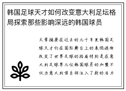 韩国足球天才如何改变意大利足坛格局探索那些影响深远的韩国球员