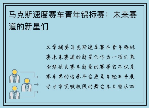 马克斯速度赛车青年锦标赛:未来赛道的新星们 马克斯速度赛车青年锦标赛:未来赛道的新星们