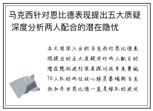 马克西针对恩比德表现提出五大质疑 深度分析两人配合的潜在隐忧