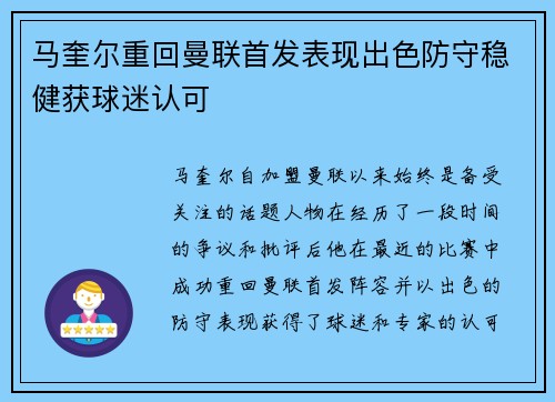马奎尔重回曼联首发表现出色防守稳健获球迷认可 马奎尔重回曼联首发表现出色防守稳健获球迷认可