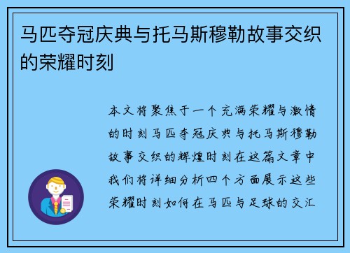 马匹夺冠庆典与托马斯穆勒故事交织的荣耀时刻