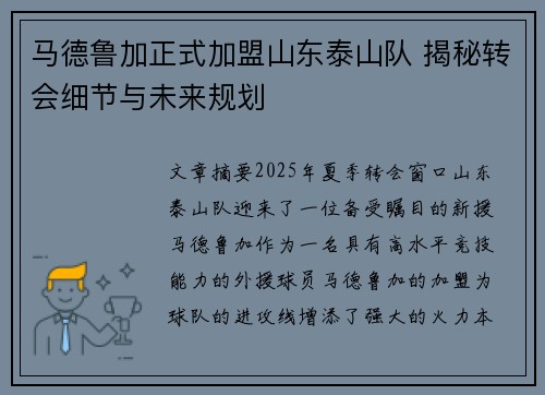 马德鲁加正式加盟山东泰山队 揭秘转会细节与未来规划 马德鲁加正式加盟山东泰山队 揭秘转会细节与未来规划