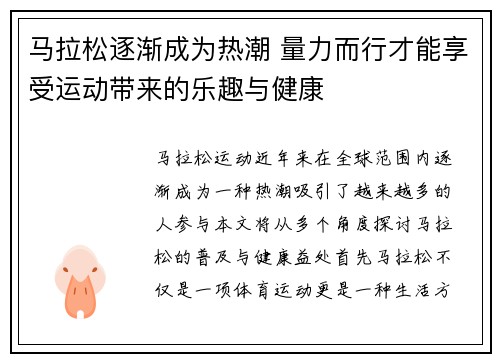 马拉松逐渐成为热潮 量力而行才能享受运动带来的乐趣与健康 马拉松逐渐成为热潮 量力而行才能享受运动带来的乐趣与健康