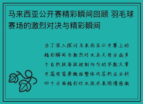 马来西亚公开赛精彩瞬间回顾 羽毛球赛场的激烈对决与精彩瞬间