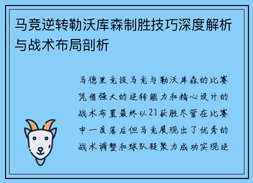 马竞逆转勒沃库森制胜技巧深度解析与战术布局剖析