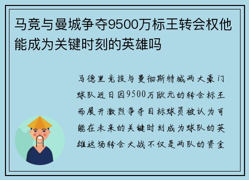 马竞与曼城争夺9500万标王转会权他能成为关键时刻的英雄吗 马竞与曼城争夺9500万标王转会权他能成为关键时刻的英雄吗