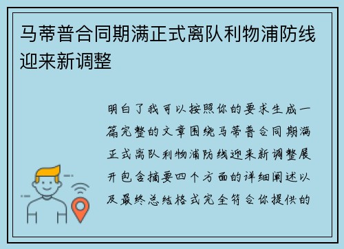 马蒂普合同期满正式离队利物浦防线迎来新调整