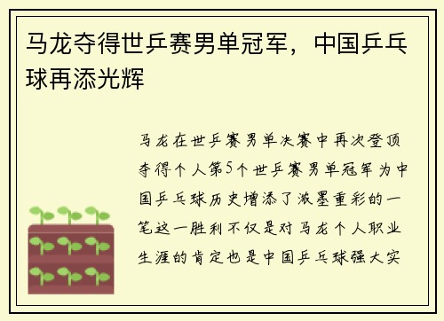 马龙夺得世乒赛男单冠军，中国乒乓球再添光辉