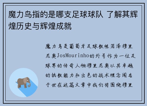 魔力鸟指的是哪支足球球队 了解其辉煌历史与辉煌成就 魔力鸟指的是哪支足球球队 了解其辉煌历史与辉煌成就