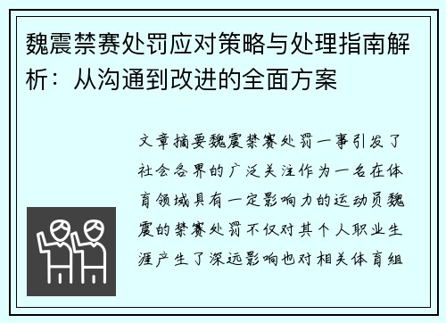 魏震禁赛处罚应对策略与处理指南解析：从沟通到改进的全面方案