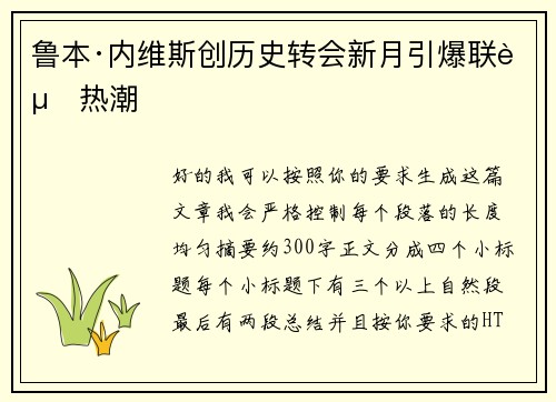 鲁本·内维斯创历史转会新月引爆联赛热潮