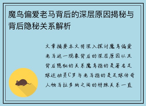 魔鸟偏爱老马背后的深层原因揭秘与背后隐秘关系解析