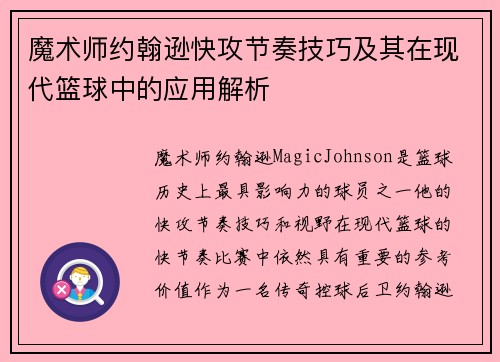 魔术师约翰逊快攻节奏技巧及其在现代篮球中的应用解析