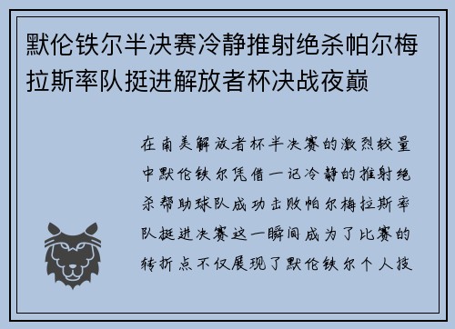 默伦铁尔半决赛冷静推射绝杀帕尔梅拉斯率队挺进解放者杯决战夜巅 默伦铁尔半决赛冷静推射绝杀帕尔梅拉斯率队挺进解放者杯决战夜巅