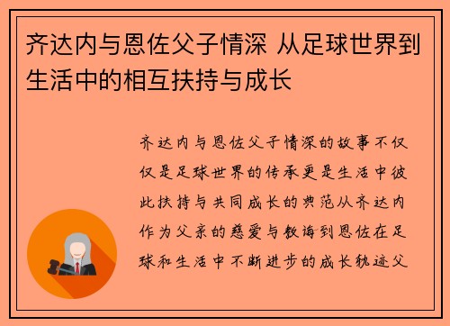 齐达内与恩佐父子情深 从足球世界到生活中的相互扶持与成长 齐达内与恩佐父子情深 从足球世界到生活中的相互扶持与成长