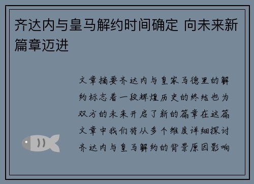 齐达内与皇马解约时间确定 向未来新篇章迈进