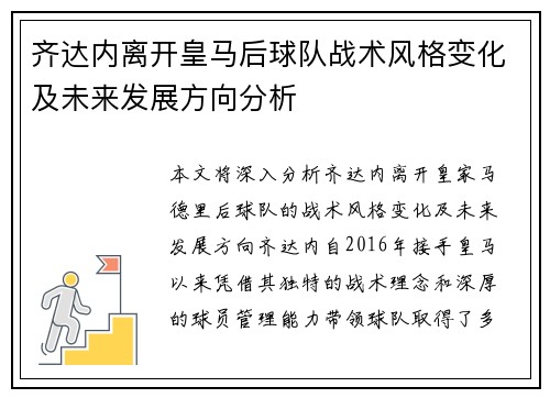 齐达内离开皇马后球队战术风格变化及未来发展方向分析 齐达内离开皇马后球队战术风格变化及未来发展方向分析